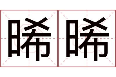 晞名字女|【晞 名字 意思】女孩取名「晞」好寓意嗎？五行屬性分析與含義。